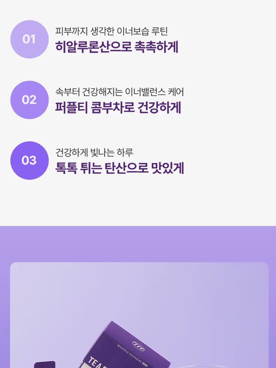 [2025 어워즈] 티퍼런스 히알루론 콤부차 10T 3종 (어워즈 한정기획/블루베리/레몬) 상세페이지 8
